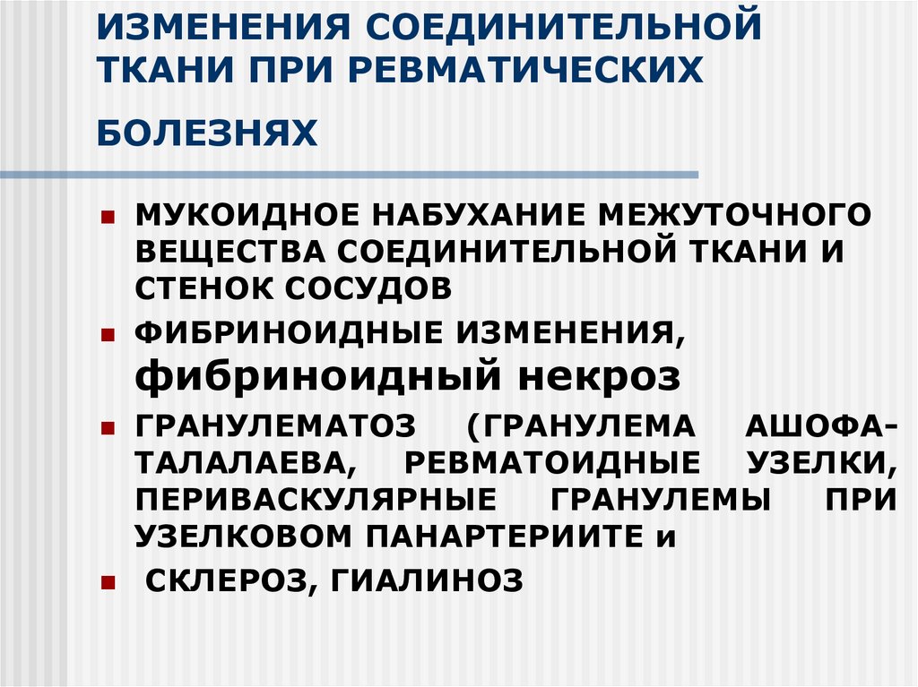 Заболевания с изменением. Изменения соединительной ткани при ревматических болезнях:. Поражение соединительной ткани при ревматических болезнях. Изменения соединительной ткани при старении. Изменение соединительнотканная при ревматической болезни.