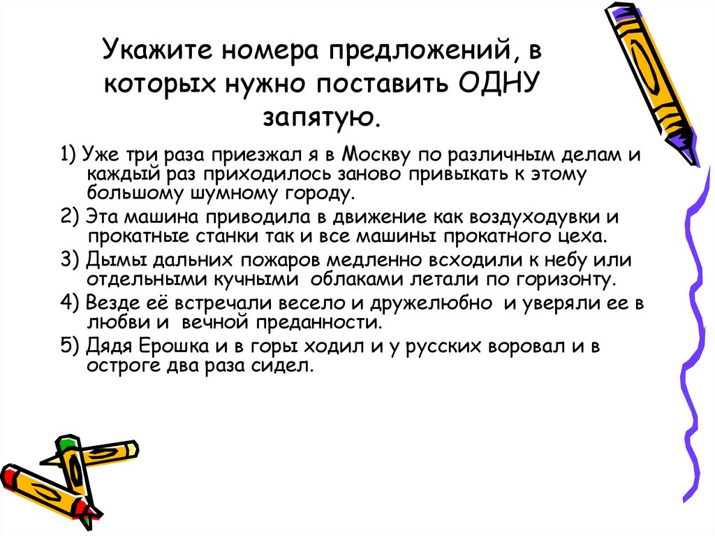 Укажите номера предложений, в которых нужно поставить ОДНУ запятую.