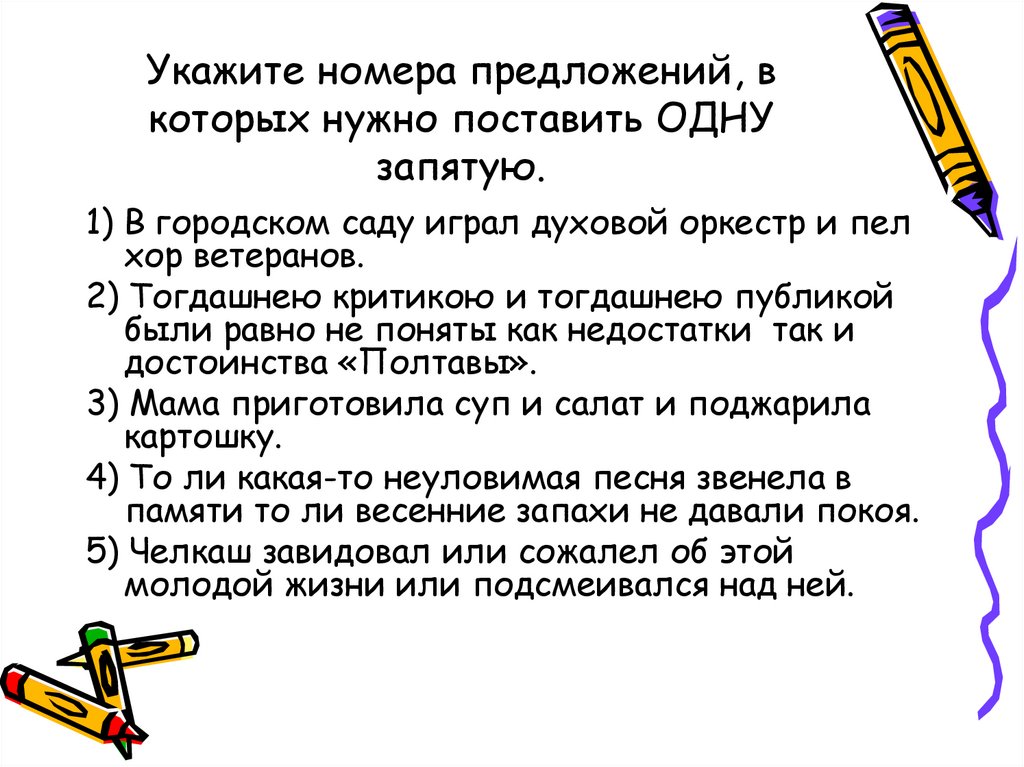 Укажите номера предложений, в которых нужно поставить ОДНУ запятую.