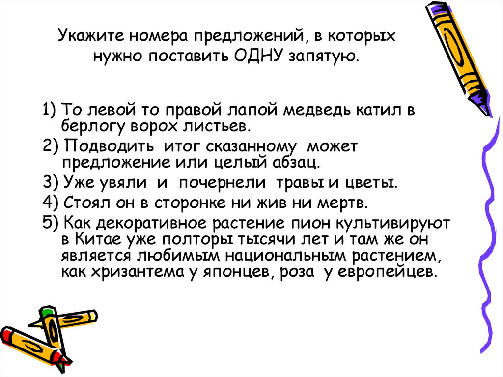 Укажите номера предложений, в которых нужно поставить ОДНУ запятую.