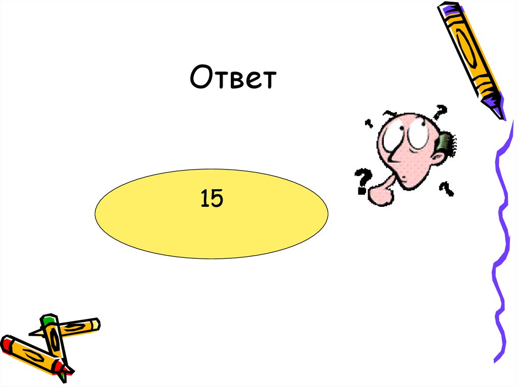 Ответ