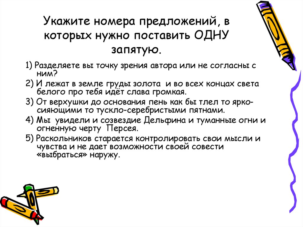 Укажите номера предложений, в которых нужно поставить ОДНУ запятую.