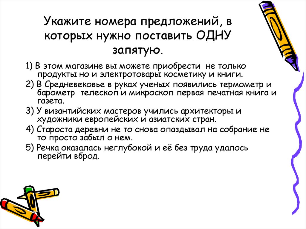Укажите номера предложений, в которых нужно поставить ОДНУ запятую.