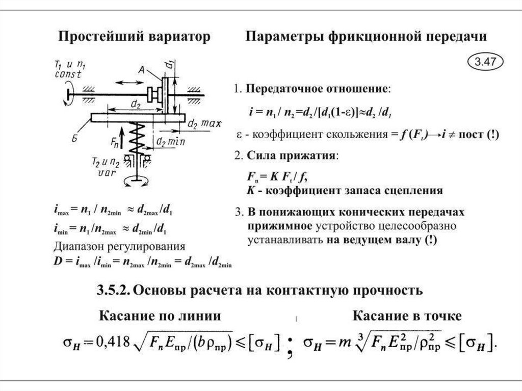 Передаточное отношение передачи равно. Выбрать формулу для расчета фрикционной передачи на прочность. Передаточное отношение фрикционной передачи формула. Диапазон регулирования фрикционного вариатора формула. Формула для расчета диапазона регулирования изображенного вариатора.