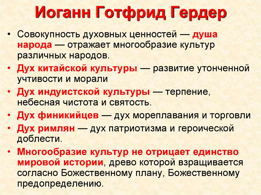 Совокупность духовных. Иоганн Гердер основные идеи. Иоганн Готфрид Гердер осн. Иоганн Гердер теория взгляды. Иоганн Готфрид Гердер основные идеи взгляды.