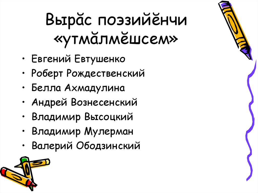 Вырăс поэзийĕнчи «утмăлмĕшсем»