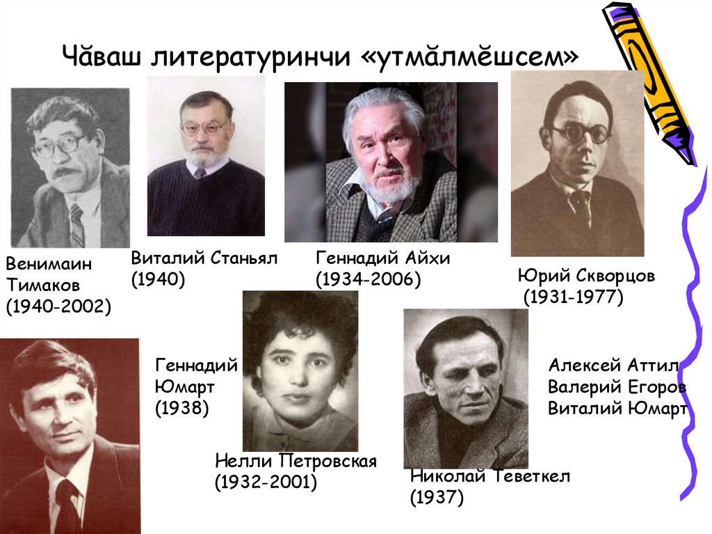 Чăваш литературинчи «утмăлмĕшсем»