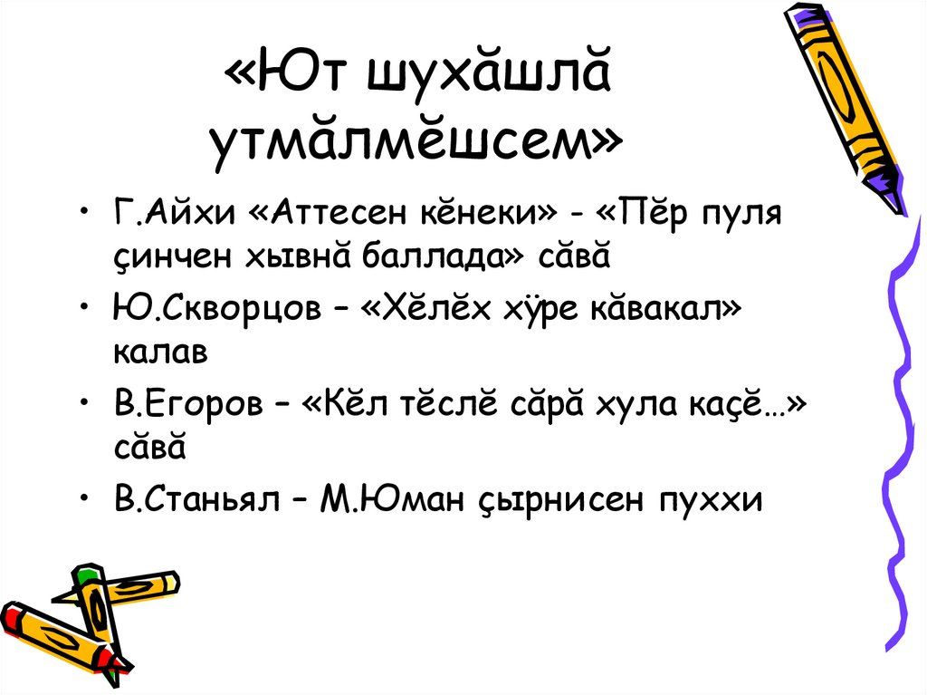 «Ют шухăшлă утмăлмĕшсем»