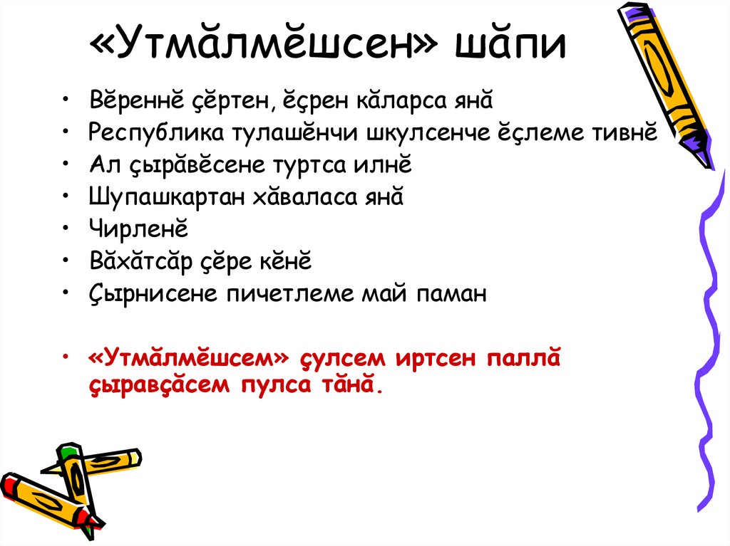 «Утмăлмĕшсен» шăпи