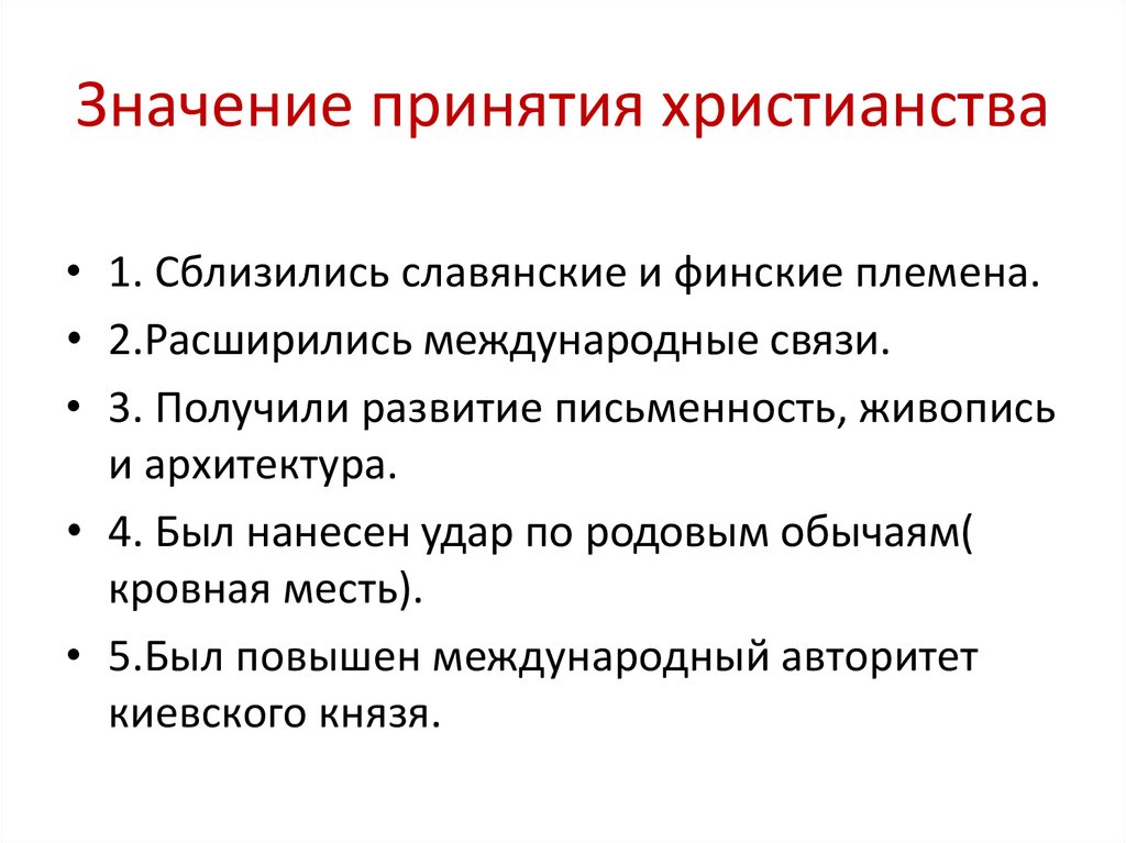 Социальные последствия принятия христианства на руси. Значение принятия христианства. Последствия принятия христианства на Руси. Порядок принятия христианства странами. В чем значение принятия христианства.