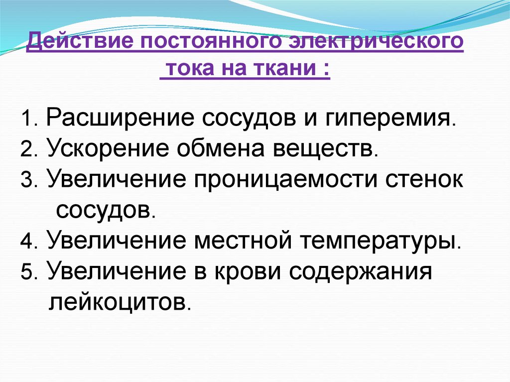 Процессы происходящие в тканях. Действие постоянного тока на биологические ткани. Первичное действие постоянного тока на ткани организма. Действие постоянного тока. Действие постоянного электрического тока на ткани организма.