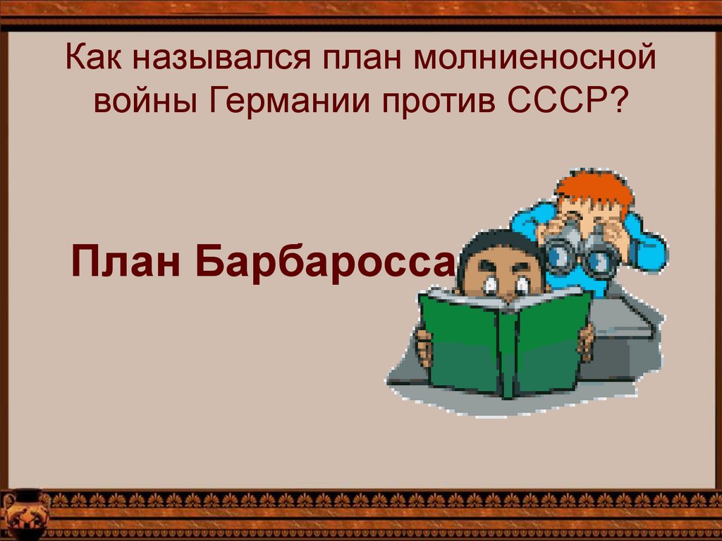 Как назывался план молниеносной войны против ссср