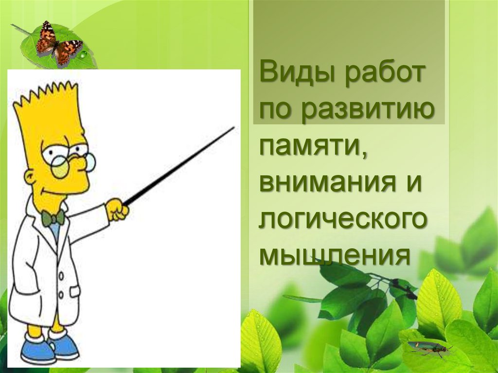 Виды работ по развитию памяти, внимания и логического мышления ...