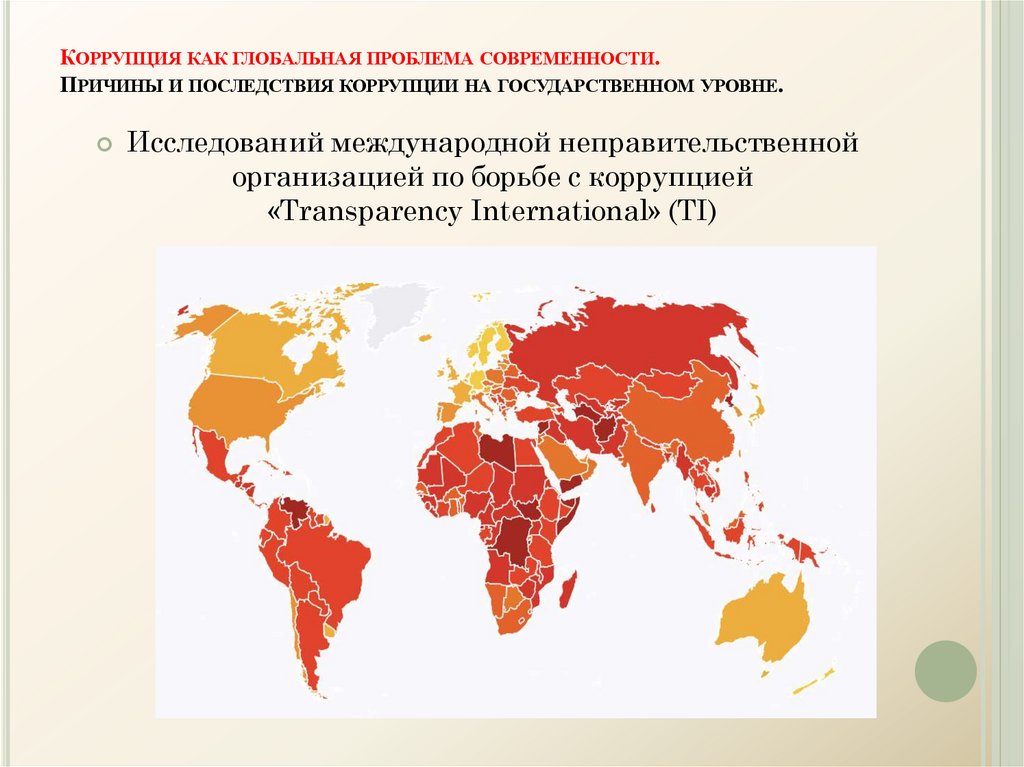 Причины и последствия коррупции. Последствия коррупции в России. Последствия коррупции. СПИД как Глобальная проблема современности схема.