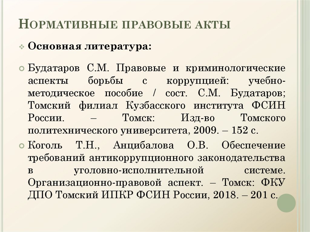 Нормативно правовой акт лекция. Правовая основа противодействия коррупции в Российской Федерации.