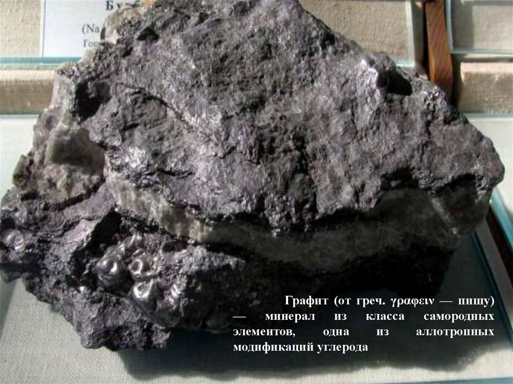 Применение аллотропных модификаций углерода - презентация онлайн