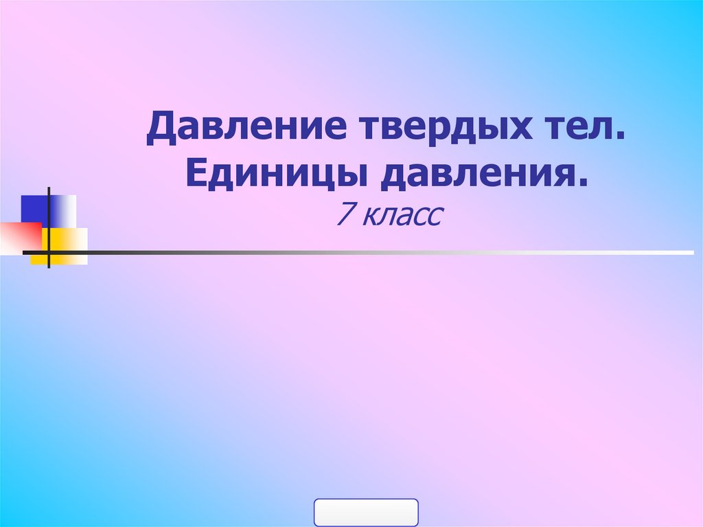 Презентация давление твердых тел 7 класс