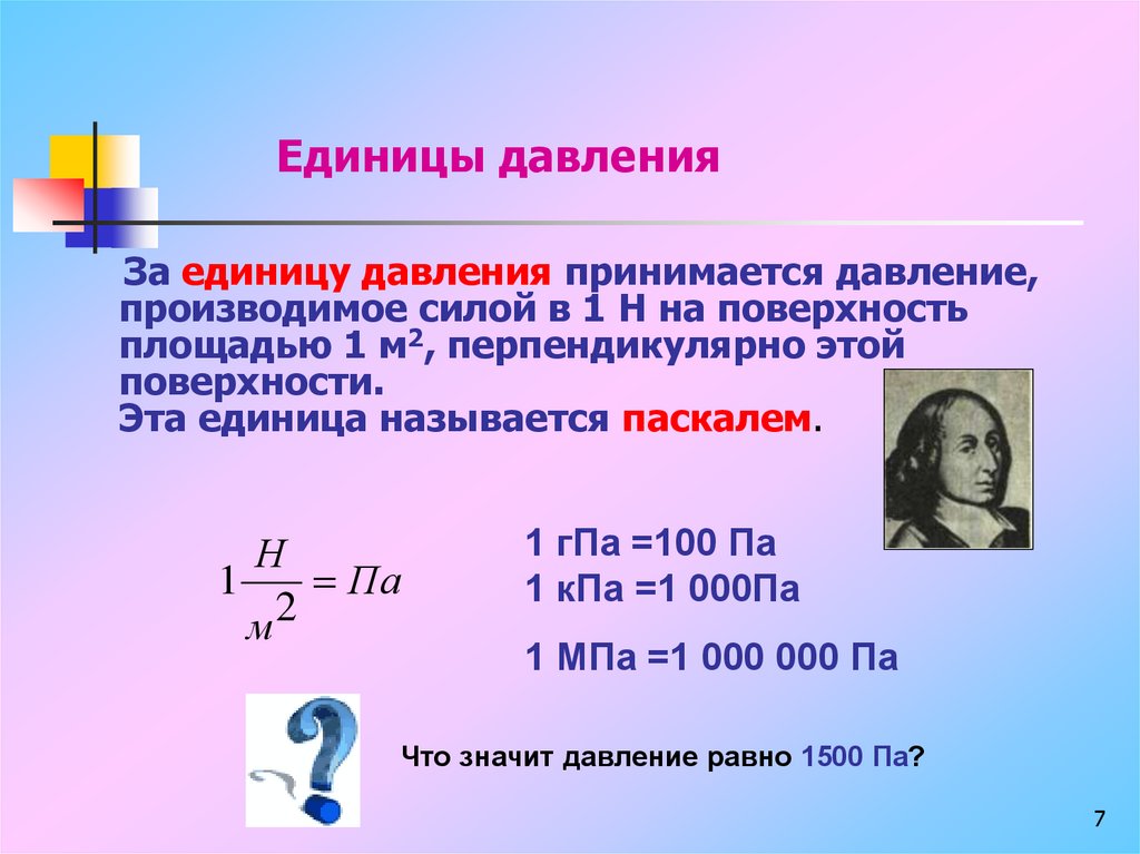 Единицы давления. Давление. Единицы давления реферат. Какие вы знаете единицы давления. Кака узнать какое давление мы оказываем на пол.