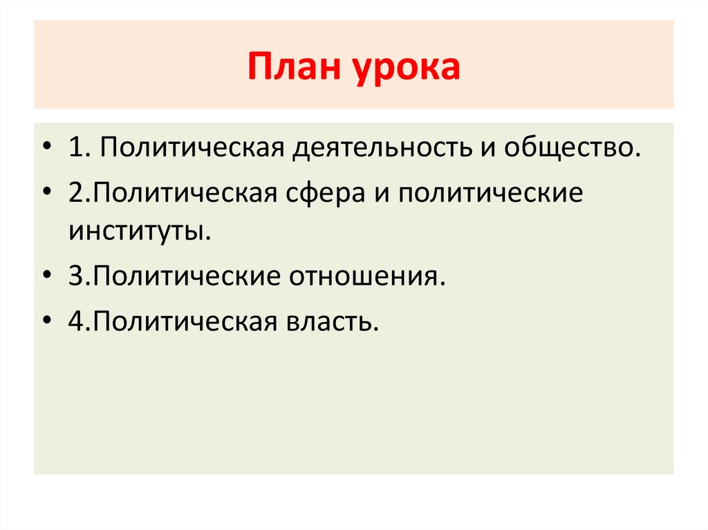 Общество профиль. Политическая деятельность план. План политическая сфера и политические институты. Политические институты план. План политика и власть.