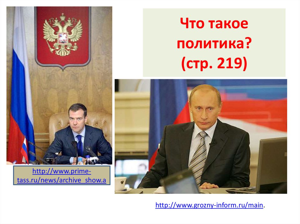 Что такое политика? (стр. 219)