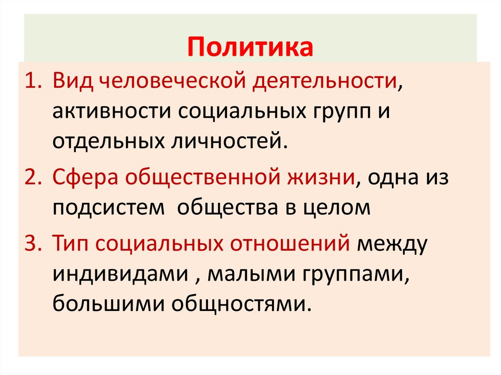 Политика