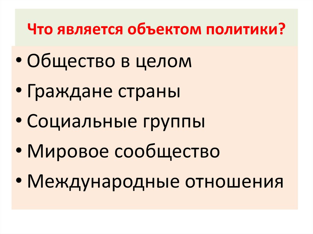 Объекты политики. Что является объектом политики. К объектам политики относятся. Объекты политики это в обществознании. Кто является объектом в политике.