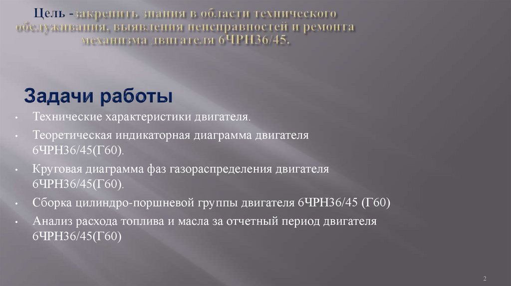 Ремонт цилиндро - поршневой группы двигателя 6ЧРН36/45 (Г60 ...