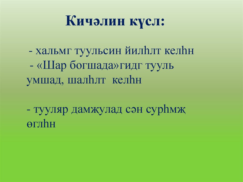 Кичәлин күсл: