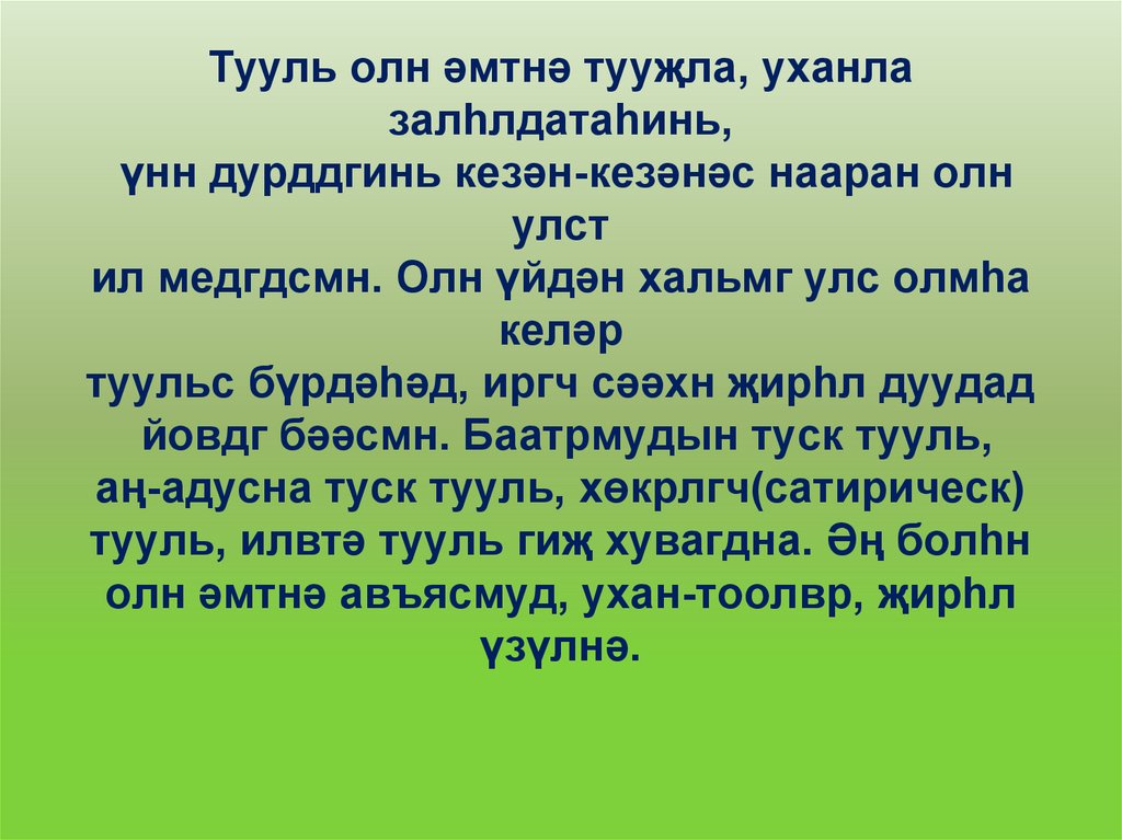 Тууль олн əмтнə тууҗла, уханла залһлдатаһинь, үнн дурддгинь кезəн-кезəнəс нааран олн улст ил медгдсмн. Олн үйдəн хальмг улс