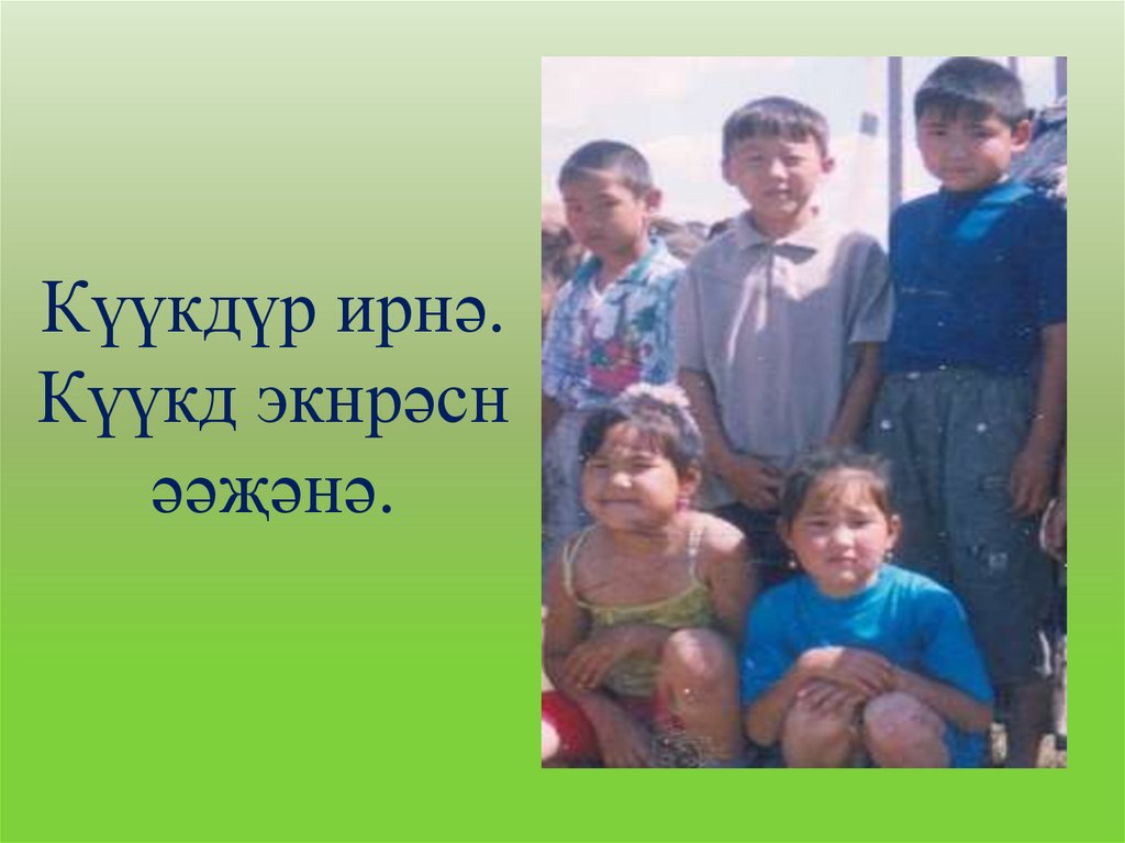Күүкдүр ирнə. Күүкд экнрəсн əəҗəнə.