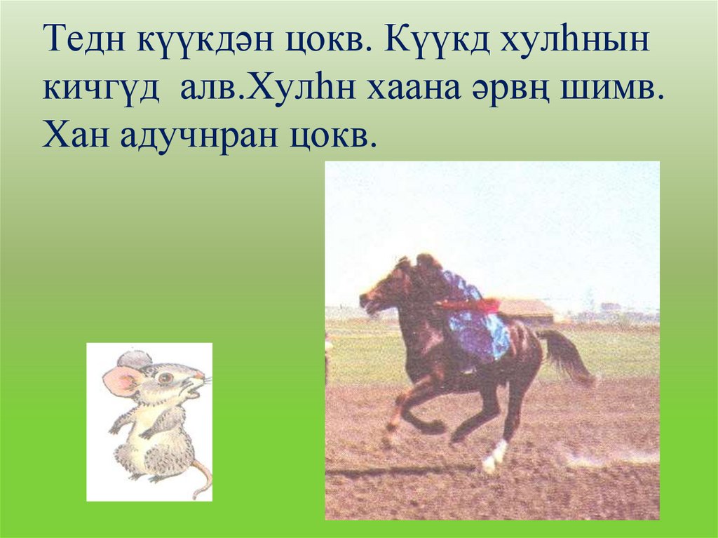 Тедн күүкдəн цокв. Күүкд хулһнын кичгүд алв.Хулһн хаана əрвң шимв. Хан адучнран цокв.