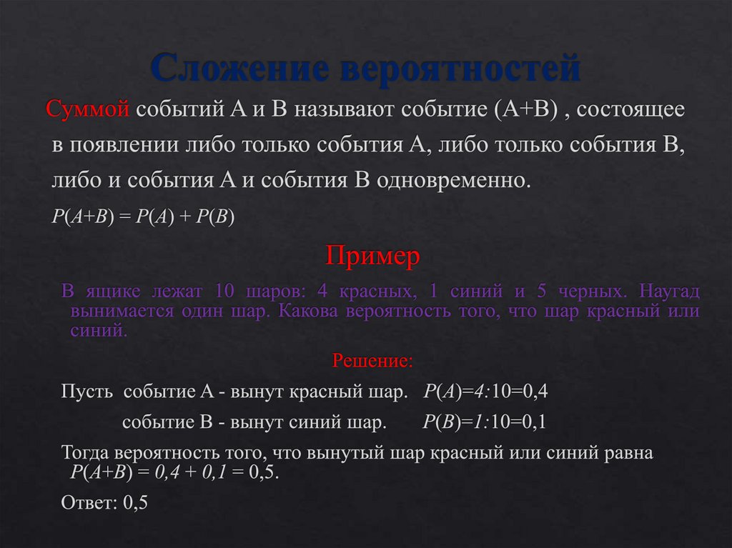 Сложение вероятностей