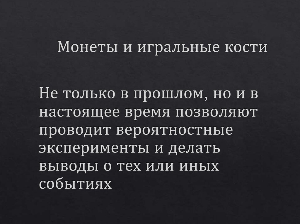 Презентация монета и игральная кость