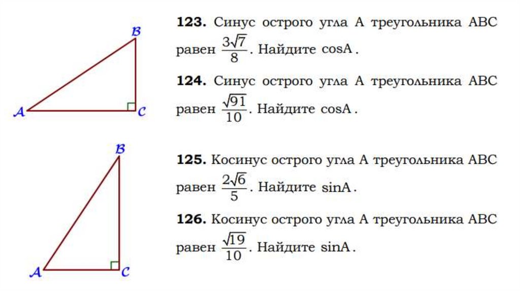 Синусы острые. Как найти синус косинус и тангенс угла. Задачи на синус косинус тангенс 8 класс геометрия. Как найти косинус угла в обычном треугольнике. Синус острого угла a треугольника ABC равен 3 11 10 . Найдите cos a..