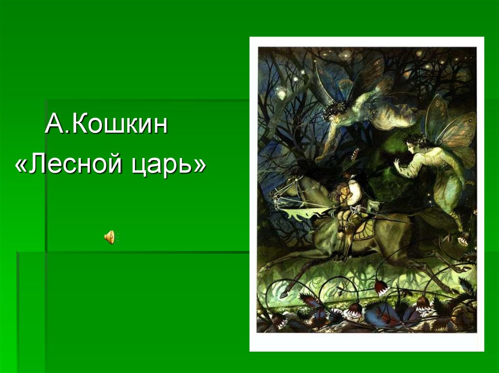 Лесной царь шуберт музыкальный образ. Лесной царь Жуковский Кошкин. А. Кошкин «Лесной царь», 1986. В. А. Жуковский "Лесной царь". Лесной царь драматический образ.