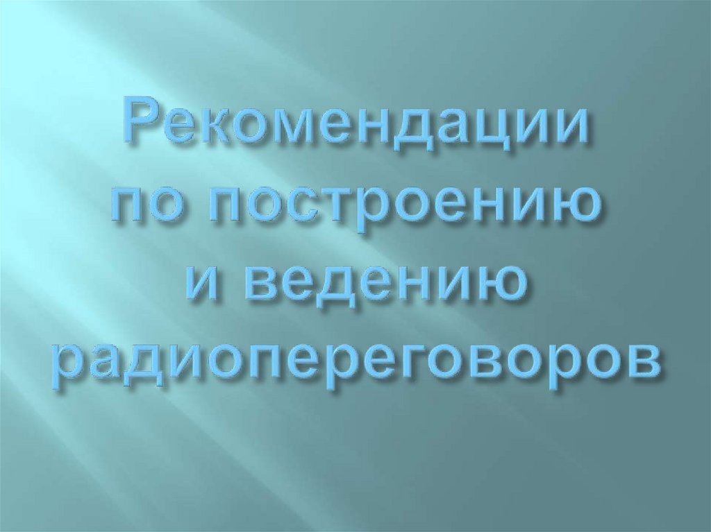 Рекомендации по построению и ведению радиопереговоров