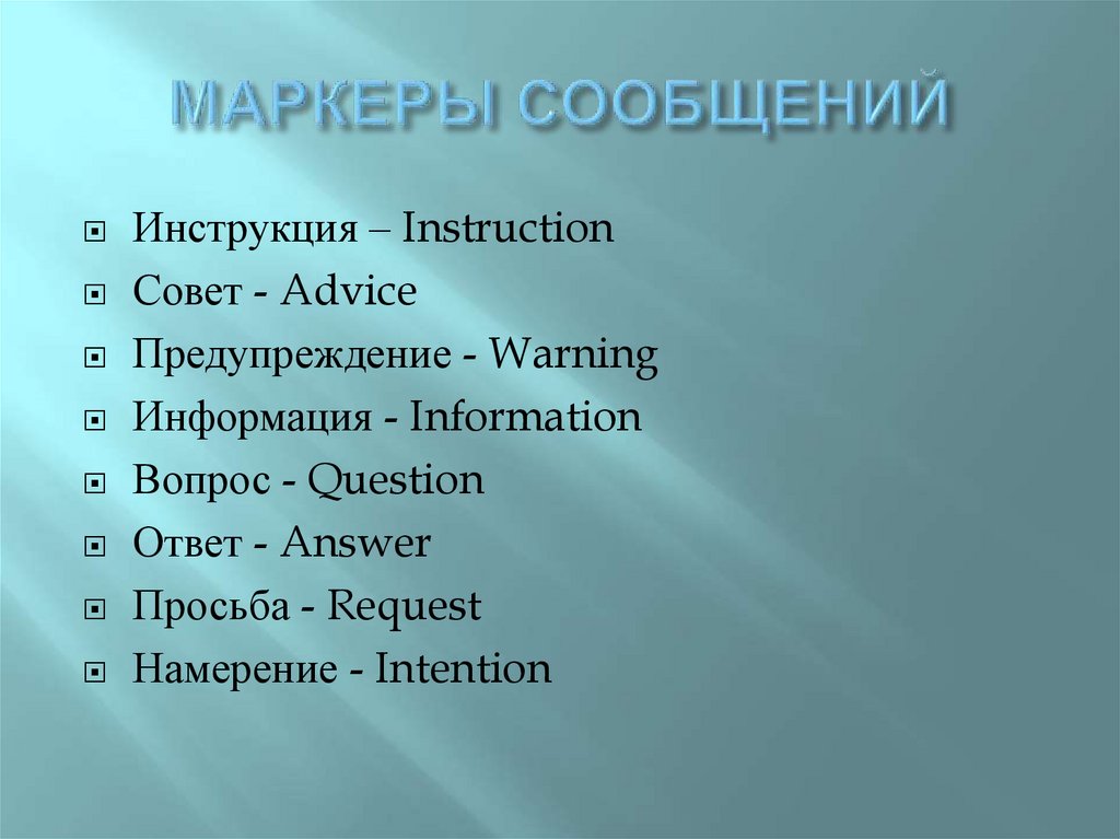 МАРКЕРЫ СООБЩЕНИЙ