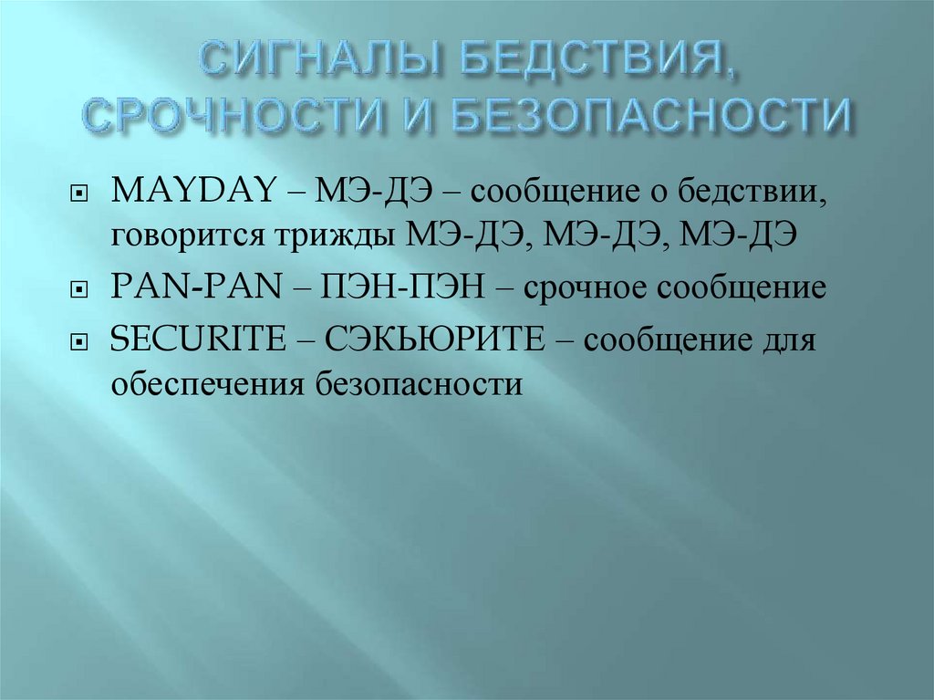 СИГНАЛЫ БЕДСТВИЯ, СРОЧНОСТИ И БЕЗОПАСНОСТИ