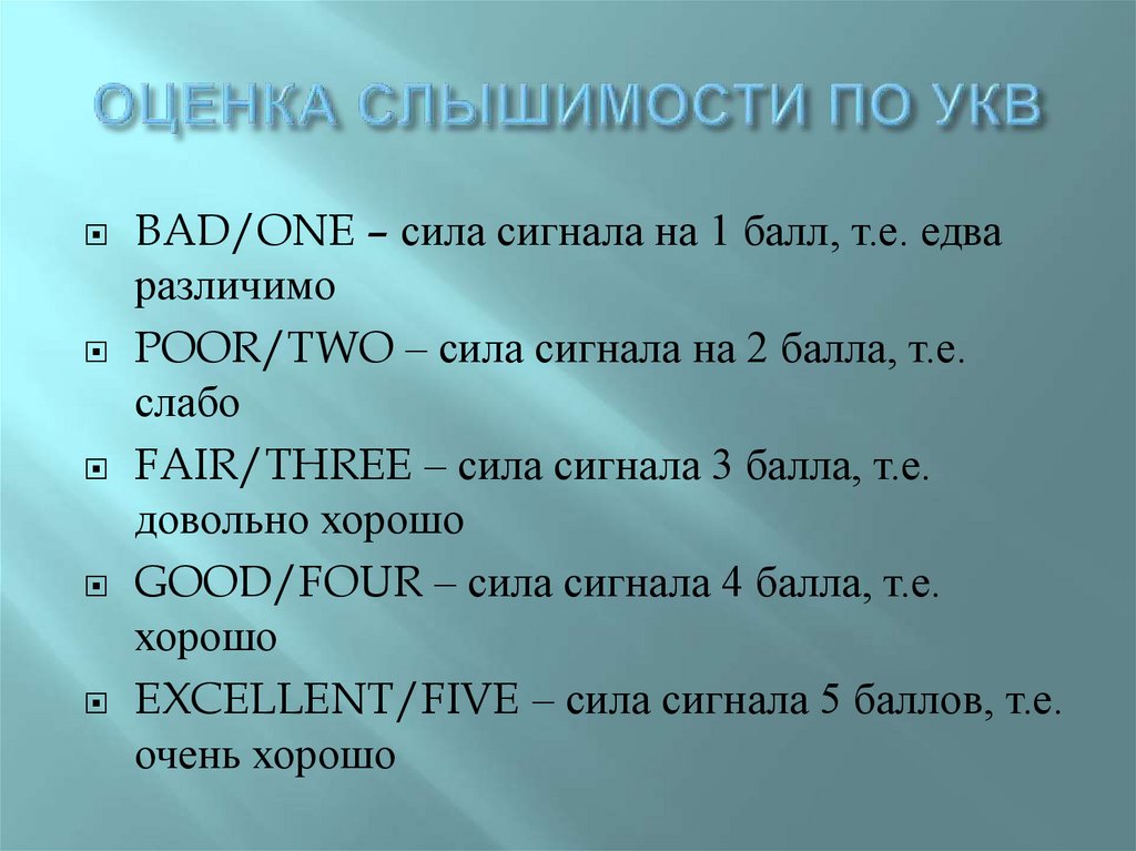 ОЦЕНКА СЛЫШИМОСТИ ПО УКВ