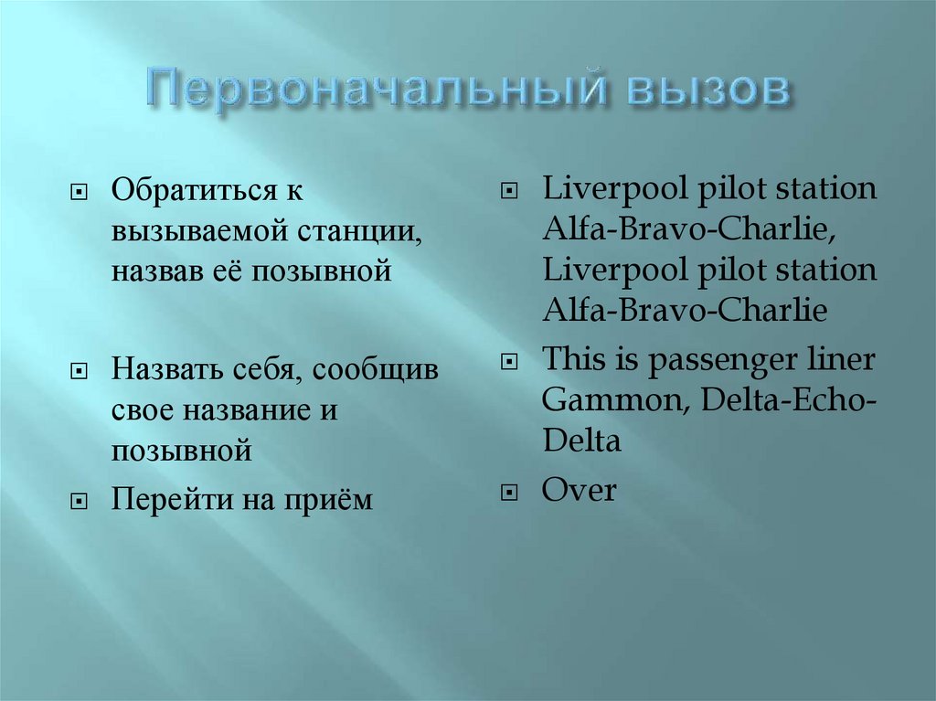 Первоначальный вызов