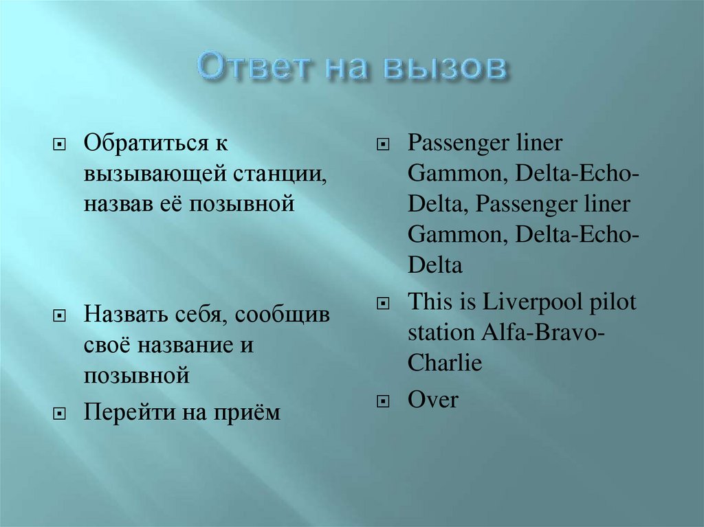 Ответ на вызов