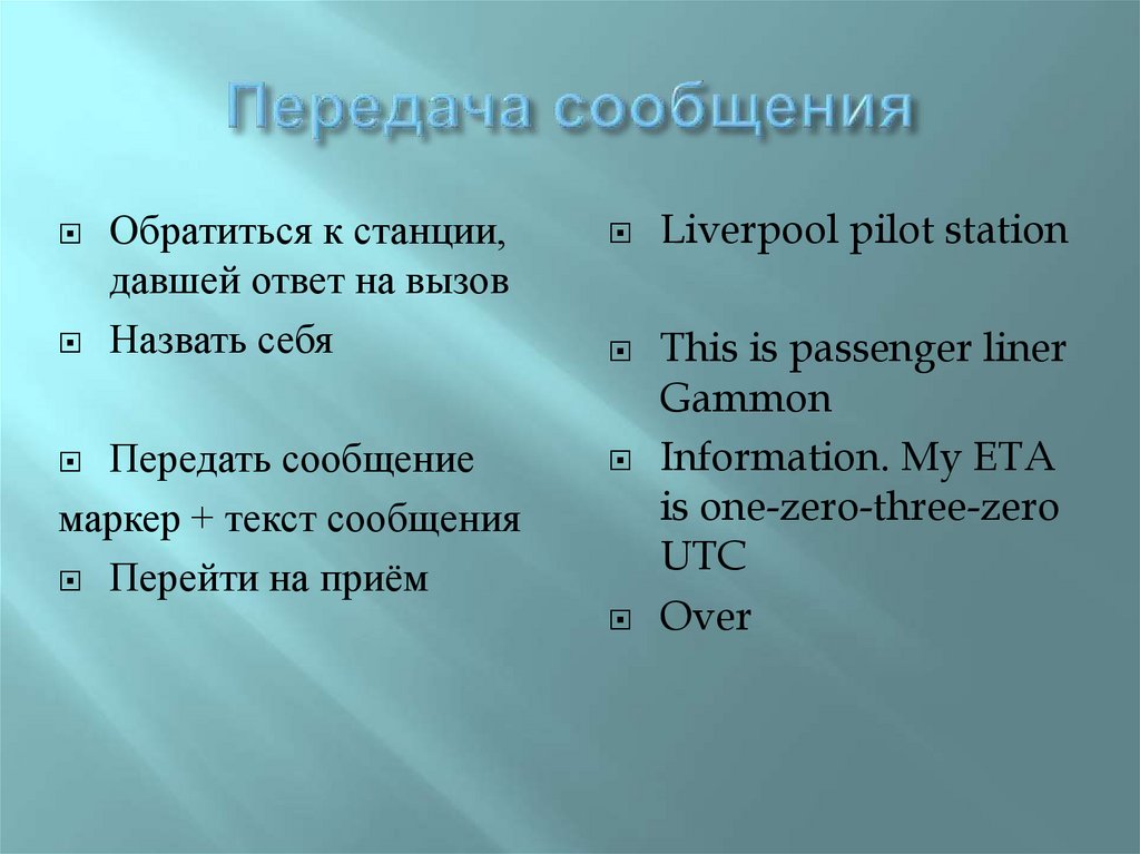 Передача сообщения