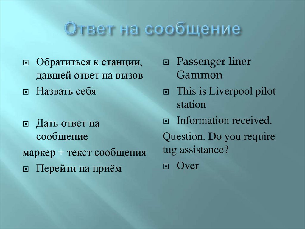 Ответ на сообщение