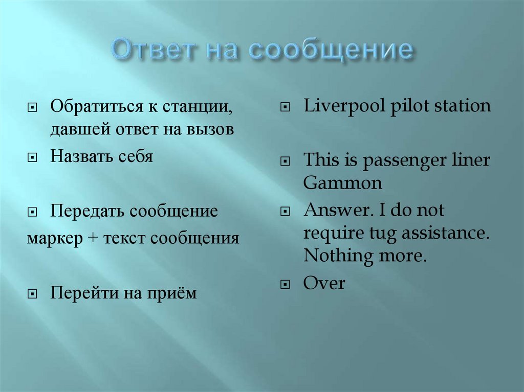 Ответ на сообщение