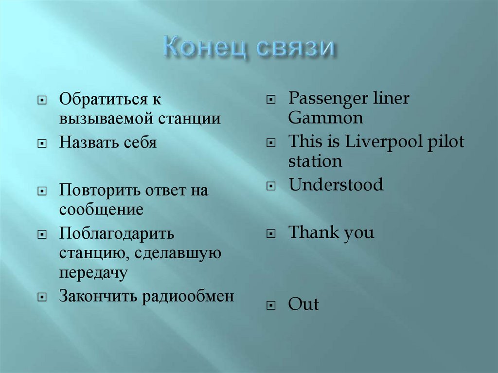 Конец связи