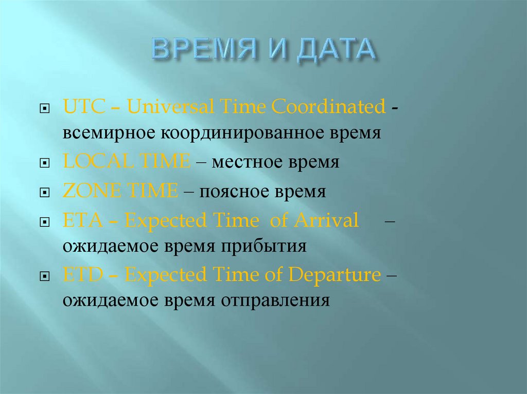 ВРЕМЯ И ДАТА