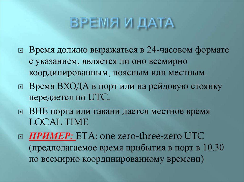 ВРЕМЯ И ДАТА