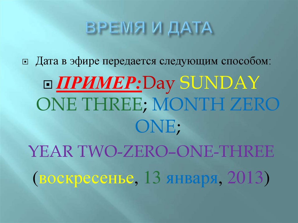 ВРЕМЯ И ДАТА