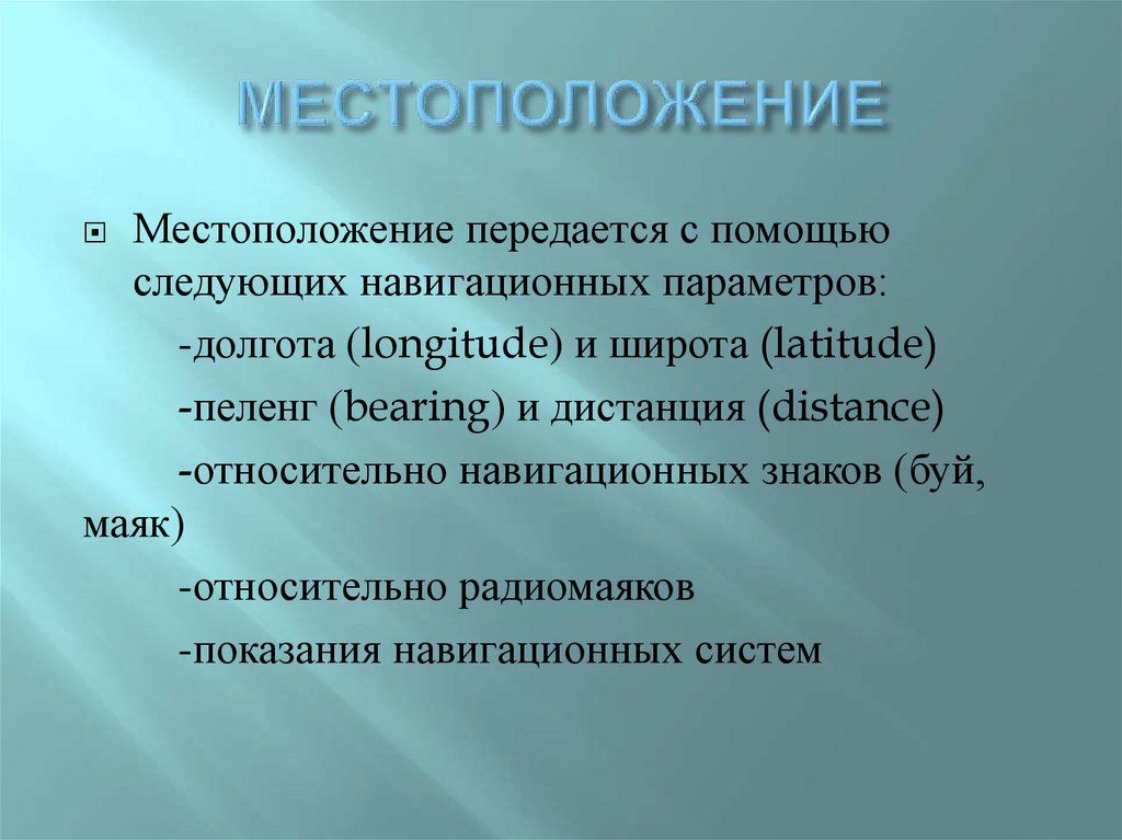 МЕСТОПОЛОЖЕНИЕ