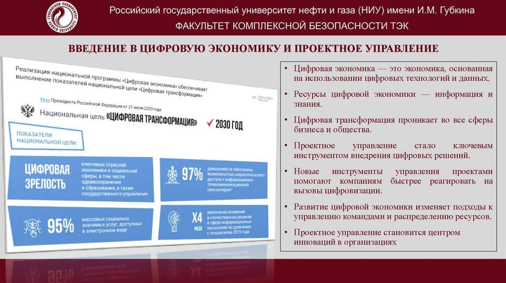 Введение в цифровую экономику и проектное управление